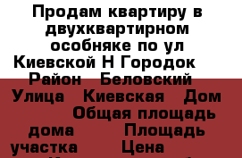 Продам квартиру в двухквартирном особняке по ул Киевской,Н-Городок,. › Район ­ Беловский › Улица ­ Киевская › Дом ­ 10-2 › Общая площадь дома ­ 63 › Площадь участка ­ 6 › Цена ­ 1 100 000 - Кемеровская обл., Белово г. Недвижимость » Дома, коттеджи, дачи продажа   